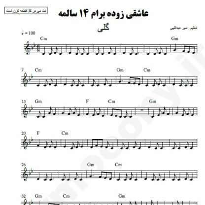 نت کیبورد عاشقی زوده برام 14 سالمه گلی