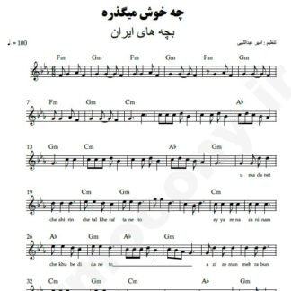 نت کیبورد چه خوش میگذره بچه های ایران
