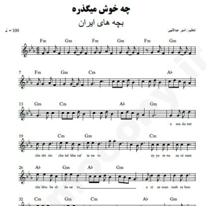 نت کیبورد چه خوش میگذره بچه های ایران