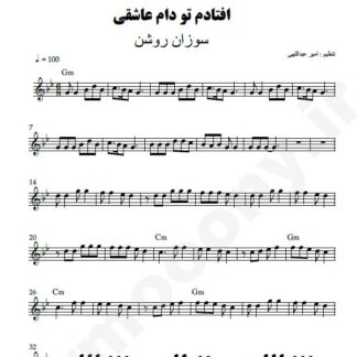 نت کیبورد افتادم تو دام عاشقی سوزان روشن