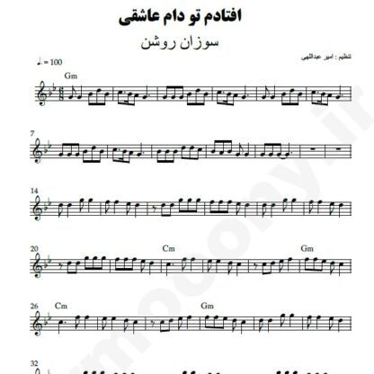 نت کیبورد افتادم تو دام عاشقی سوزان روشن