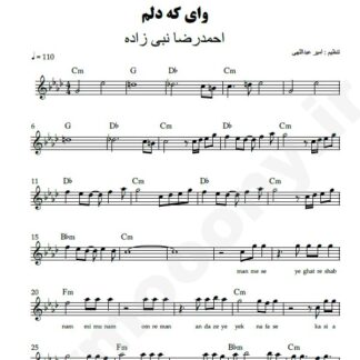 نت کیبورد وای که دلم احمدرضا نبی زاده