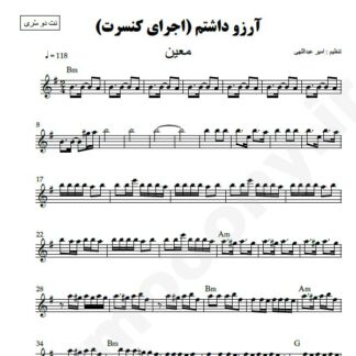 نت کیبورد آرزو داشتم معین