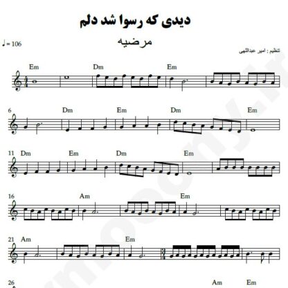 نت کیبورد دیدی که رسوا شد دلم مرضیه