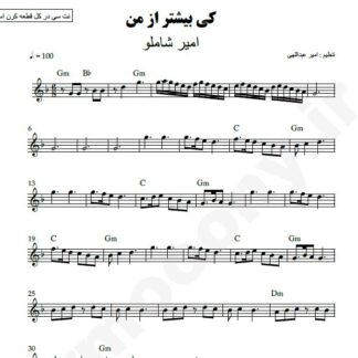 نت کیبورد کی بیشتر از من امیر شاملو