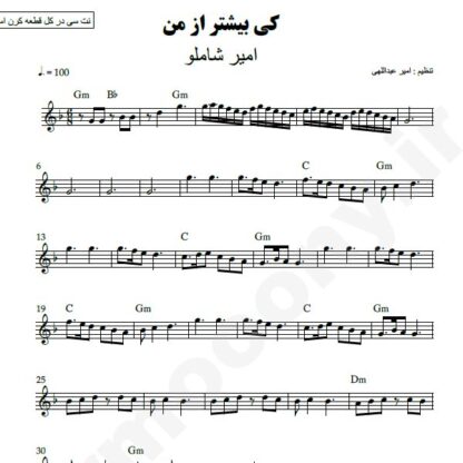 نت کیبورد کی بیشتر از من امیر شاملو