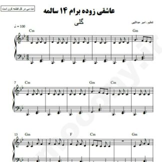 نت پیانو عاشقی زوده برام 14 سالمه گلی