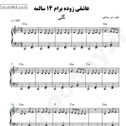 نت پیانو عاشقی زوده برام 14 سالمه گلی