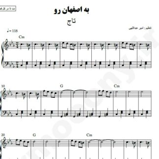 نت پیانو به اصفهان رو تاج