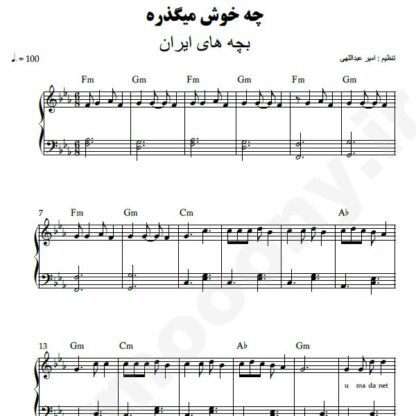 نت پیانو چه خوش میگذره بچه های ایران