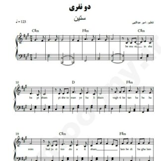 نت پیانو دو نفری ستین