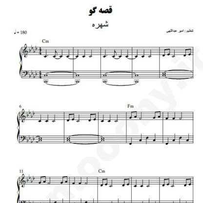 نت پیانو قصه گو شهره