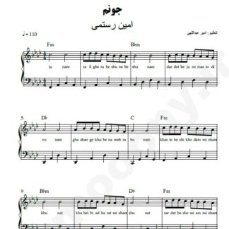 نت پیانو جونم امین رستمی