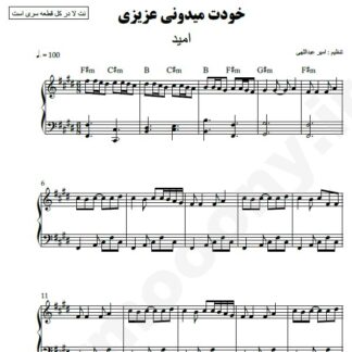نت پیانو خودت میدونی امید
