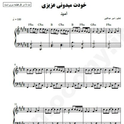 نت پیانو خودت میدونی امید
