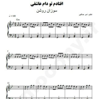 نت پیانو افتادم تو دام عاشقی سوزان روشن
