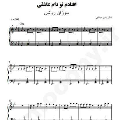 نت پیانو افتادم تو دام عاشقی سوزان روشن