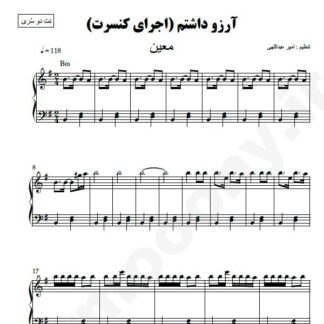 نت پیانو آرزو داشتم معین