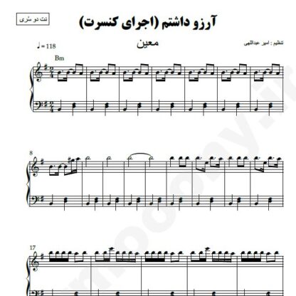 نت پیانو آرزو داشتم معین