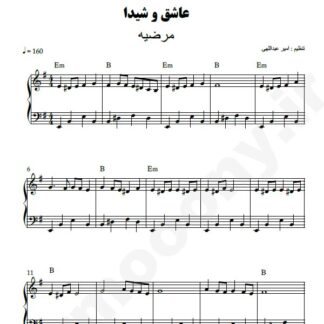 نت پیانو عاشق و شیدا مرضیه