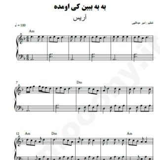 نت پیانو به به ببین کی اومده آریس