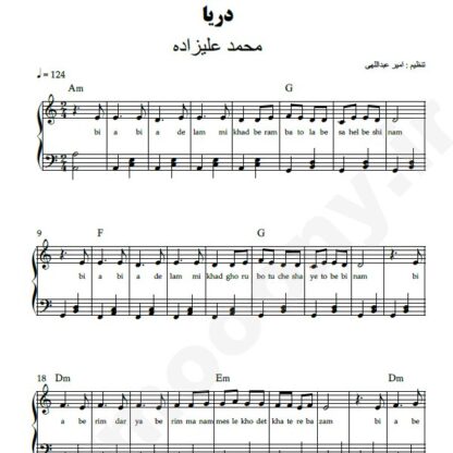 نت پیانو دریا محمد علیزاده