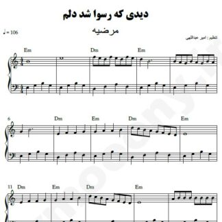 نت پیانو دیدی که رسوا شد دلم مرضیه