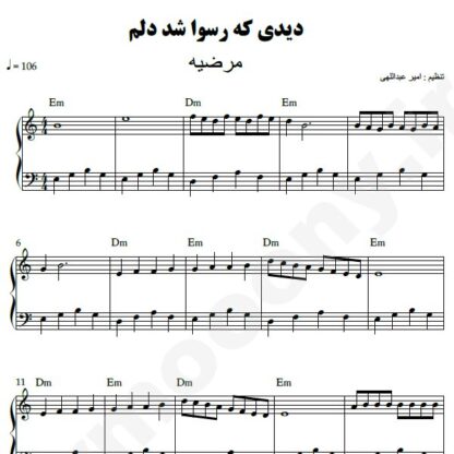 نت پیانو دیدی که رسوا شد دلم مرضیه