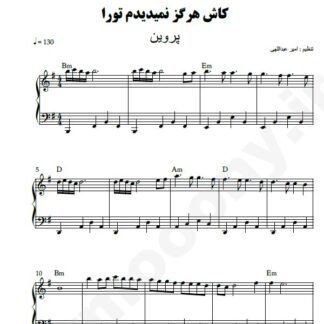 نت پیانو کاش هرگز نمی دیدم تو را پروین