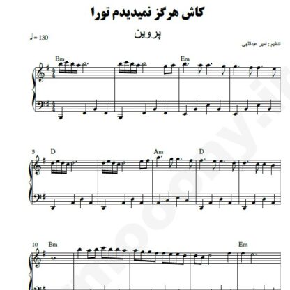 نت پیانو کاش هرگز نمی دیدم تو را پروین