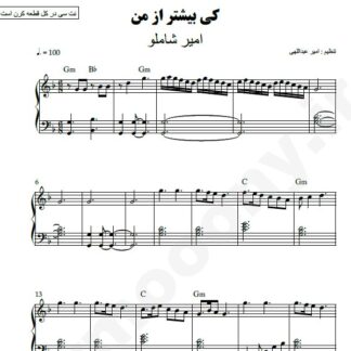 نت پیانو کی بیشتر از من امیر شاملو