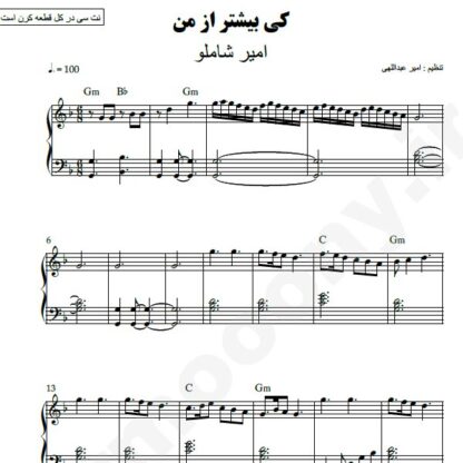 نت پیانو کی بیشتر از من امیر شاملو