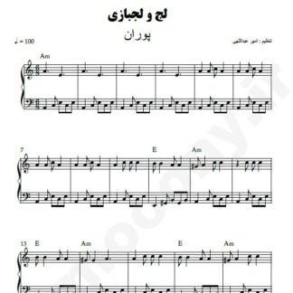 نت پیانو لج و لجبازی پوران