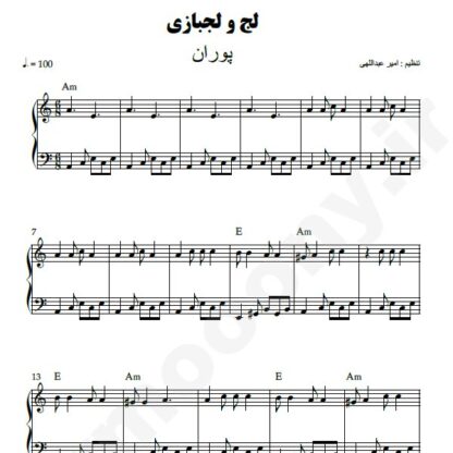نت پیانو لج و لجبازی پوران