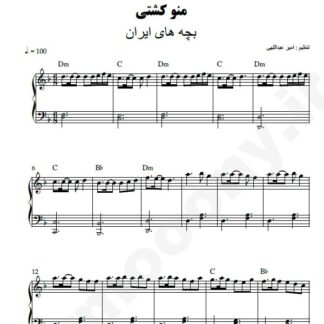 نت پیانو منو کشتی بچه های ایران