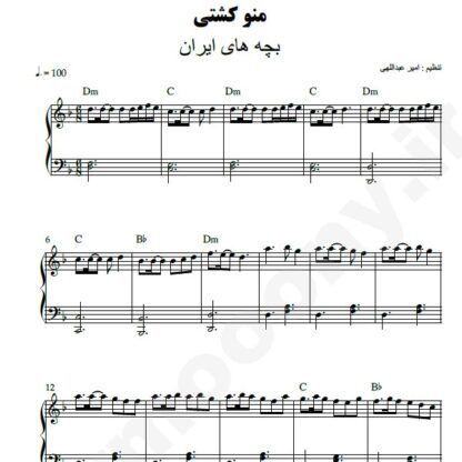 نت پیانو منو کشتی بچه های ایران