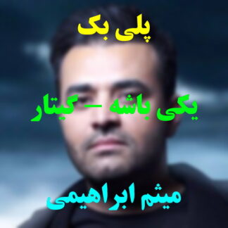 پلی بک یکی باشه میثم ابراهیمی