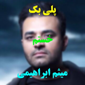 پلی بک خستم میثم ابراهیمی