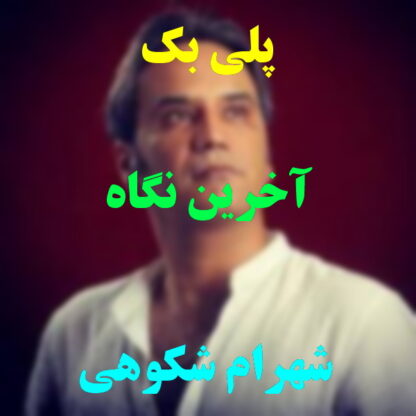 پلی بک آخرین نگاه شهرام شکوهی