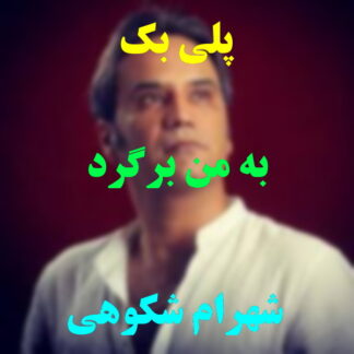پلی بک به من برگرد شهرام شکوهی