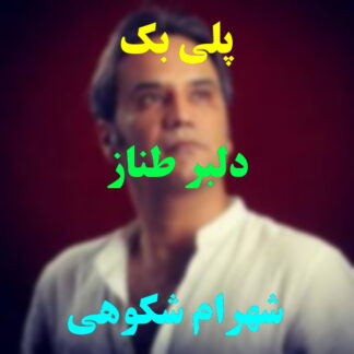 پلی بک دلبر طناز شهرام شکوهی