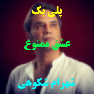 پلی بک عشق ممنوع شهرام شکوهی