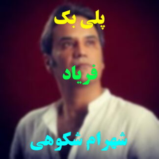 پلی بک فریاد شهرام شکوهی