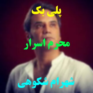 پلی بک محرم اسرار شهرام شکوهی