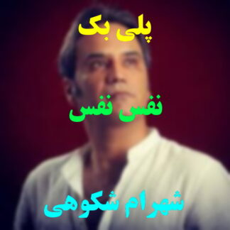 پلی بک نفس نفس شهرام شکوهی