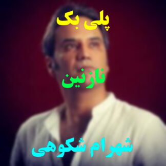 پلی بک نازنین شهرام شکوهی