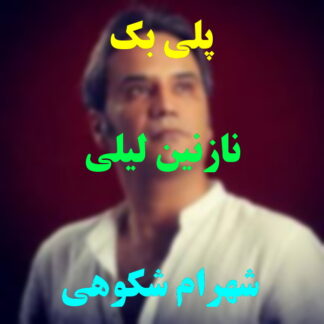 پلی بک نازنین لیلی شهرام شکوهی