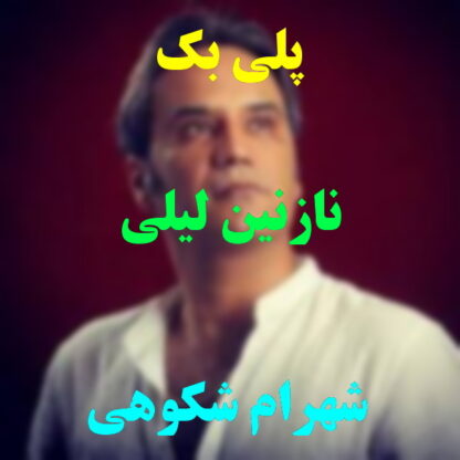 پلی بک نازنین لیلی شهرام شکوهی