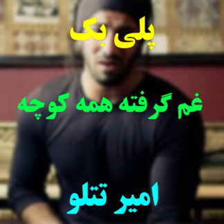 پلی بک غم گرفته همه کوچه های ما رو تتلو