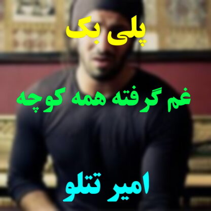 پلی بک غم گرفته همه کوچه های ما رو تتلو